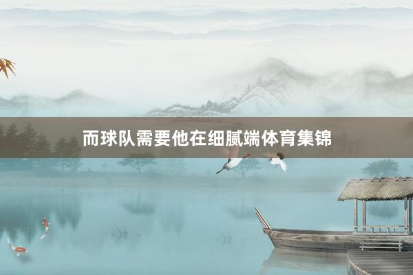 而球队需要他在细腻端体育集锦