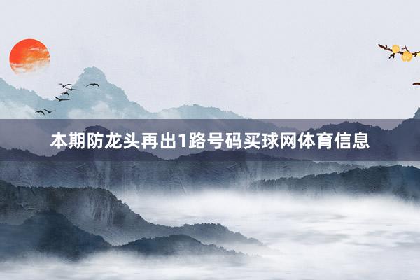 本期防龙头再出1路号码买球网体育信息