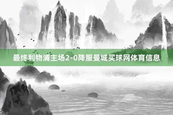最终利物浦主场2-0降服曼城买球网体育信息