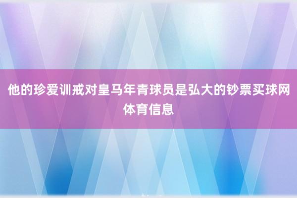 他的珍爱训戒对皇马年青球员是弘大的钞票买球网体育信息
