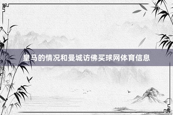 皇马的情况和曼城访佛买球网体育信息