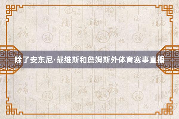 除了安东尼·戴维斯和詹姆斯外体育赛事直播