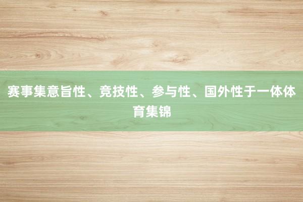 赛事集意旨性、竞技性、参与性、国外性于一体体育集锦