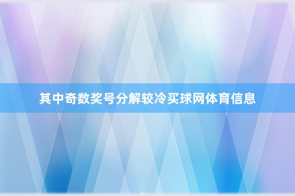 其中奇数奖号分解较冷买球网体育信息