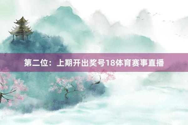 第二位：上期开出奖号18体育赛事直播