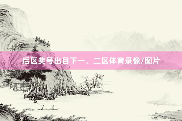 后区奖号出目下一、二区体育录像/图片