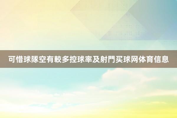 可惜球隊空有較多控球率及射門买球网体育信息