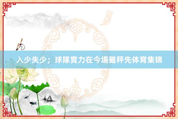 入少失少；球隊實力在今場雖秤先体育集锦