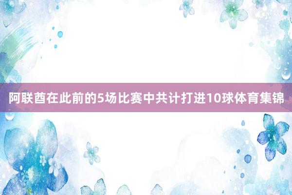 阿联酋在此前的5场比赛中共计打进10球体育集锦