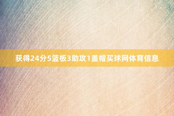 获得24分5篮板3助攻1盖帽买球网体育信息