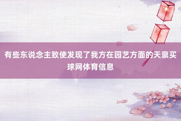 有些东说念主致使发现了我方在园艺方面的天禀买球网体育信息