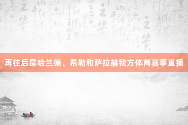 再往后是哈兰德、希勒和萨拉赫我方体育赛事直播