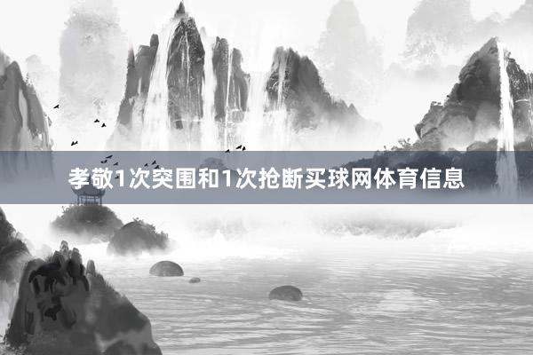 孝敬1次突围和1次抢断买球网体育信息