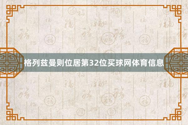格列兹曼则位居第32位买球网体育信息