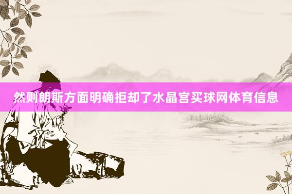 然则朗斯方面明确拒却了水晶宫买球网体育信息