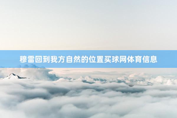 穆雷回到我方自然的位置买球网体育信息