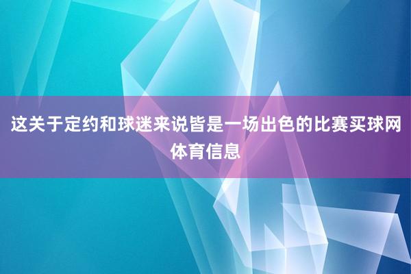 这关于定约和球迷来说皆是一场出色的比赛买球网体育信息