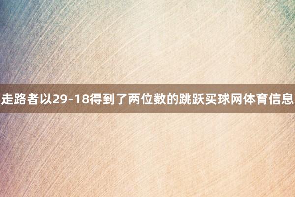 走路者以29-18得到了两位数的跳跃买球网体育信息