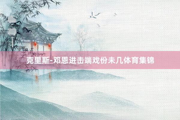 克里斯-邓恩进击端戏份未几体育集锦
