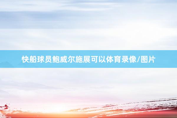 快船球员鲍威尔施展可以体育录像/图片