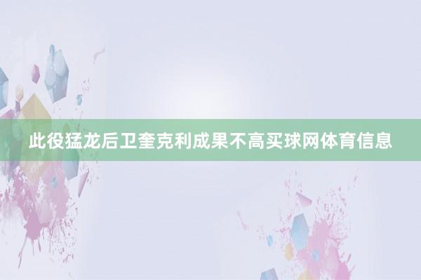 此役猛龙后卫奎克利成果不高买球网体育信息