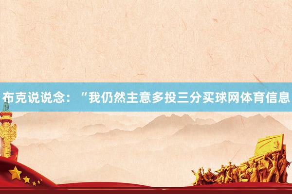 布克说说念：“我仍然主意多投三分买球网体育信息