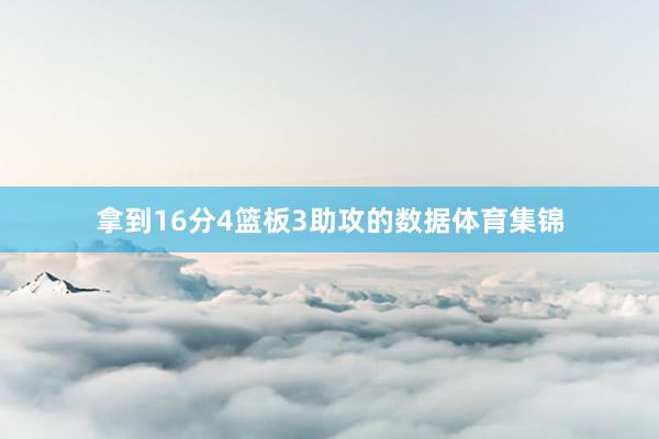 拿到16分4篮板3助攻的数据体育集锦