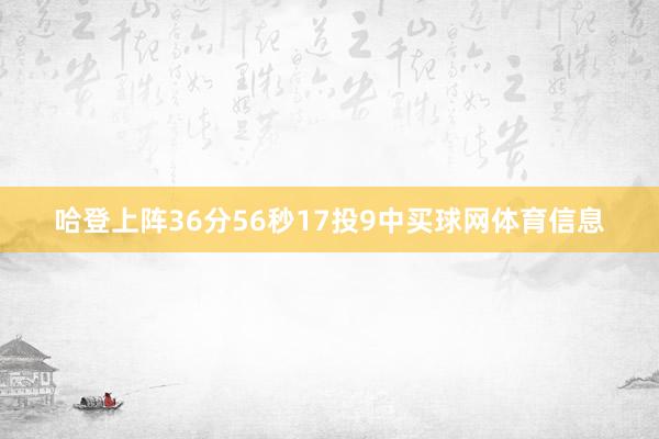 哈登上阵36分56秒17投9中买球网体育信息