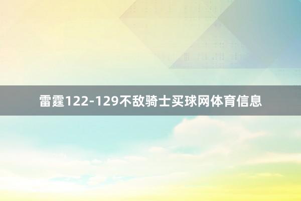 雷霆122-129不敌骑士买球网体育信息