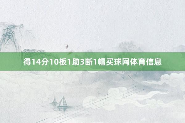得14分10板1助3断1帽买球网体育信息