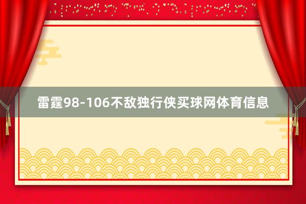 雷霆98-106不敌独行侠买球网体育信息