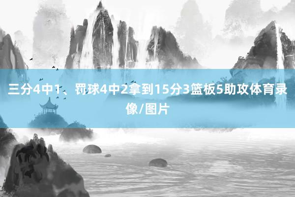 三分4中1、罚球4中2拿到15分3篮板5助攻体育录像/图片