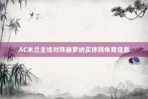 AC米兰主场对阵赫罗纳买球网体育信息