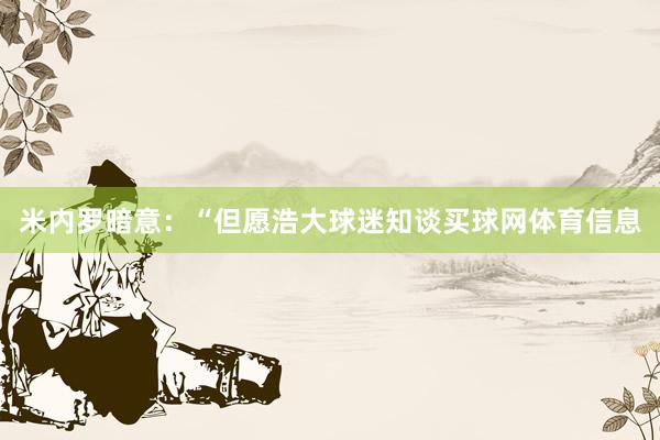 米内罗暗意：“但愿浩大球迷知谈买球网体育信息