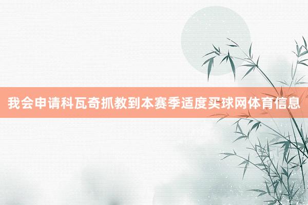 我会申请科瓦奇抓教到本赛季适度买球网体育信息