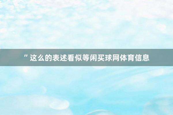”这么的表述看似等闲买球网体育信息