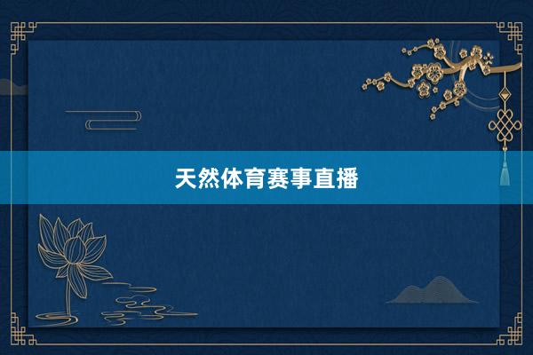 天然体育赛事直播