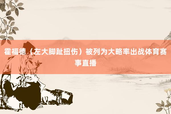 霍福德（左大脚趾扭伤）被列为大略率出战体育赛事直播