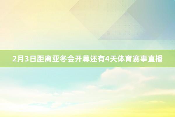2月3日距离亚冬会开幕还有4天体育赛事直播
