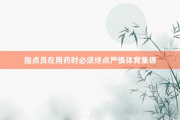 指点员在用药时必须终点严慎体育集锦
