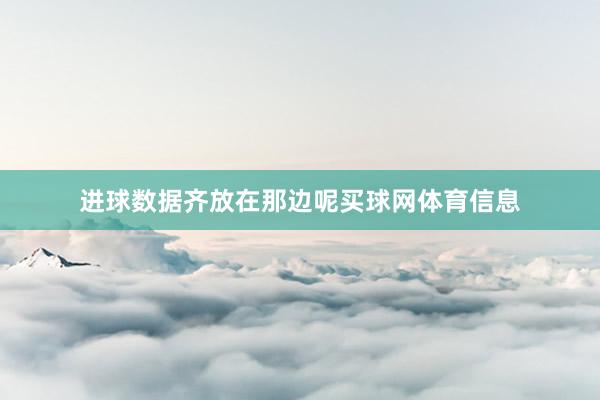 进球数据齐放在那边呢买球网体育信息