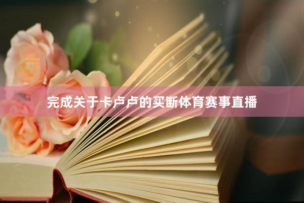 完成关于卡卢卢的买断体育赛事直播