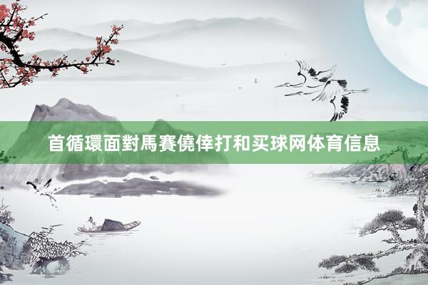 首循環面對馬賽僥倖打和买球网体育信息