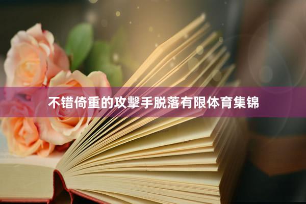 不错倚重的攻擊手脱落有限体育集锦