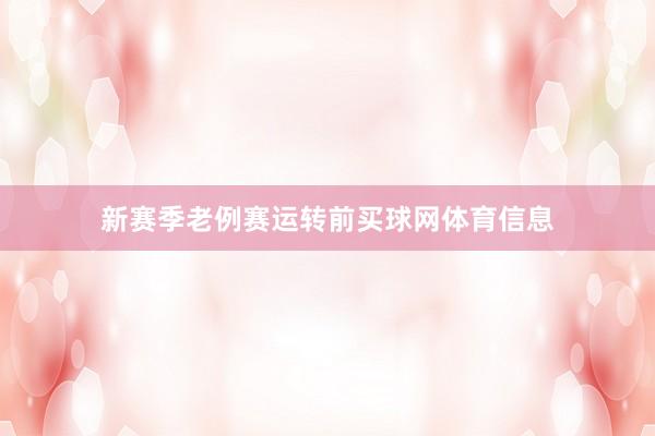 新赛季老例赛运转前买球网体育信息