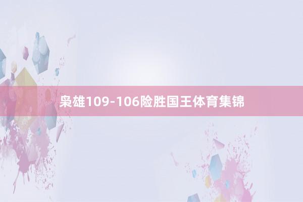 枭雄109-106险胜国王体育集锦