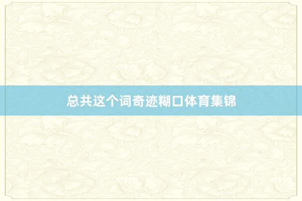 总共这个词奇迹糊口体育集锦