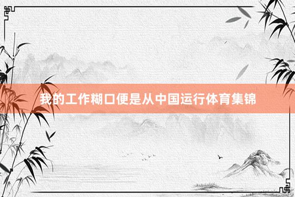 我的工作糊口便是从中国运行体育集锦