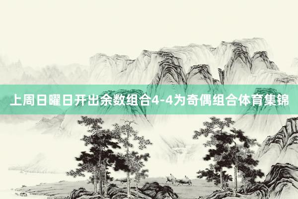 上周日曜日开出余数组合4-4为奇偶组合体育集锦