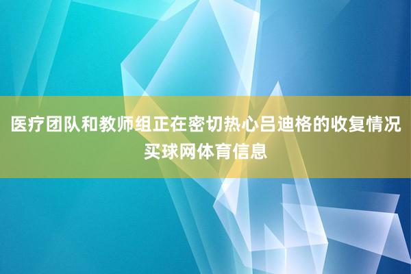 医疗团队和教师组正在密切热心吕迪格的收复情况买球网体育信息